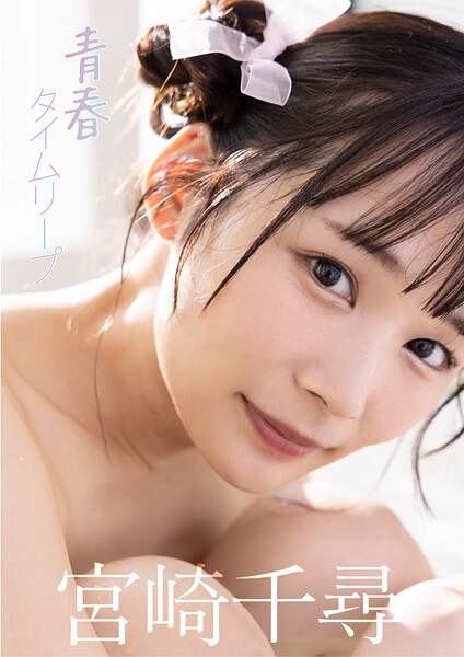【写真集】青春タイムリープ 宮崎千尋｜