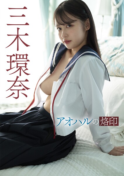 【写真集】アオハルの烙印 三木環奈｜