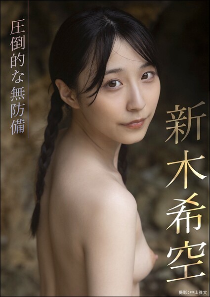 【写真集】圧倒的な無防備 新木希空｜