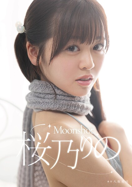 【写真集】Moonshot 桜乃りの｜