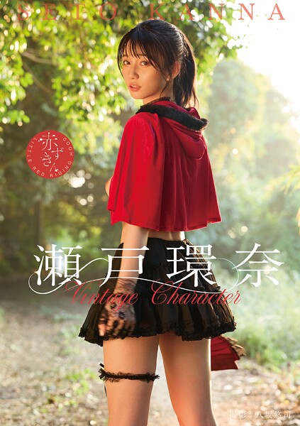 【写真集】Vintage Character 瀬戸環奈｜