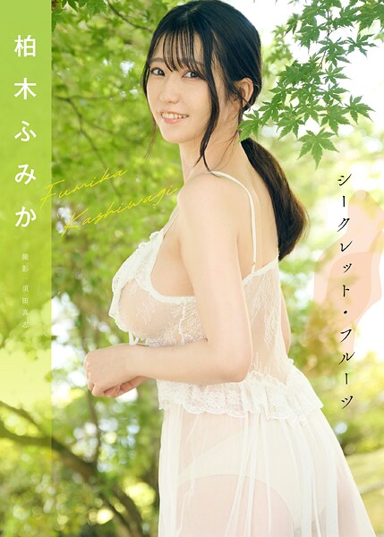 【写真集】シークレット・フルーツ 柏木ふみか｜