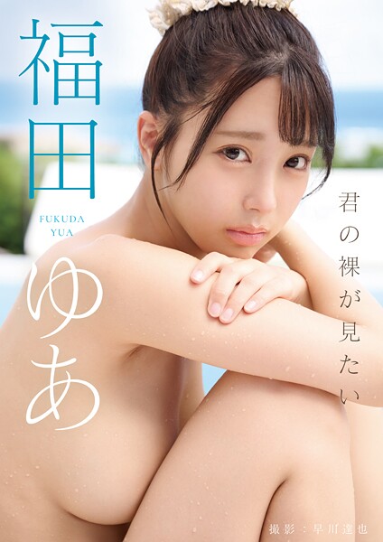 【写真集】君の裸が見たい 福田ゆあ｜
