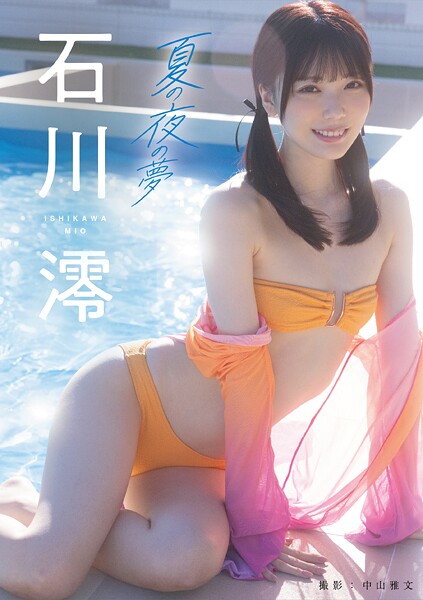 【写真集】夏の夜の夢 石川澪｜