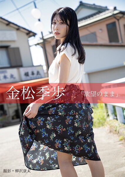 【写真集】欲望のまま 金松季歩｜