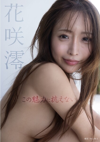 【写真集】この魅力に抗えない 花咲澪｜