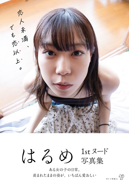 【写真集】はるめ1stヌード写真集『恋人未満、でも恋以上。』｜