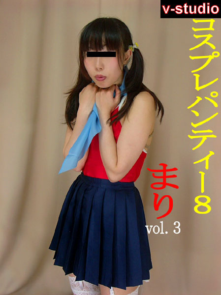 【美少女】コスプレパンティー 8 まりちゃん編 vol.3｜