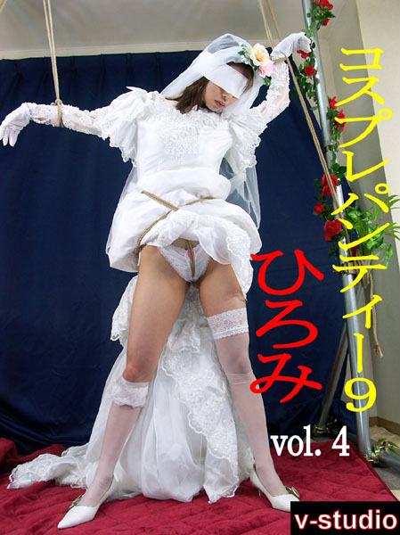 【コスプレ】コスプレパンティー 9 ひろみさん編 vol.4｜