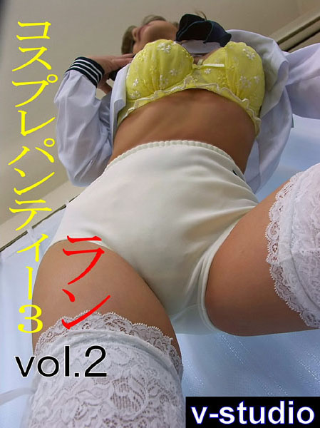 【その他フェチ】コスプレパンティー 3 ランさん編 vol.2｜