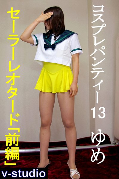 【女子校生】コスプレパンティー 13 ゆめ「セーラーレオタード 前編」｜