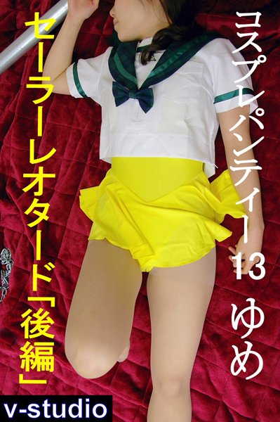 【SM】コスプレパンティー 13 ゆめ「セーラーレオタード 後編」｜