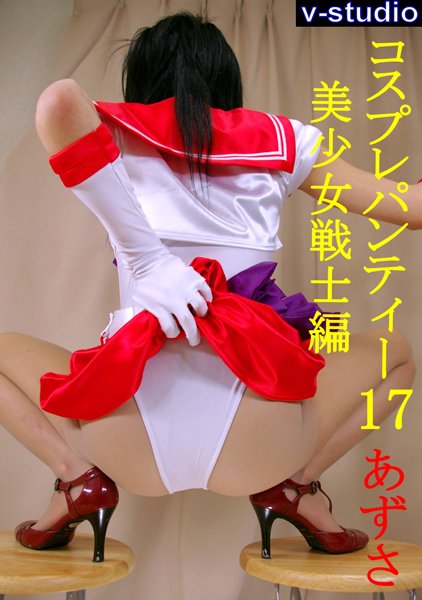 【アニメキャラクター】コスプレパンティー 17 あずさ「美少女戦士編」｜