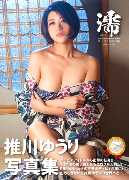 【写真集】推川ゆうり写真集『濡-ぬれる-』｜