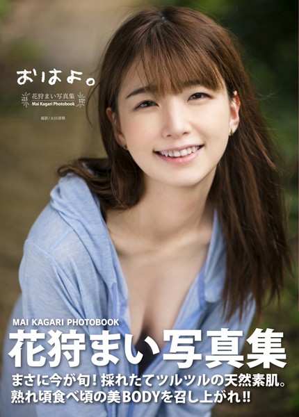 【写真集】花狩まい写真集『おはよ。』｜