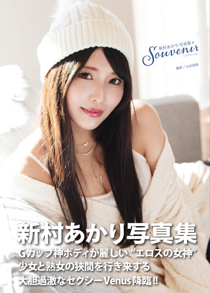 【写真集】新村あかり写真集『souvenir 〜スヴニール〜』｜