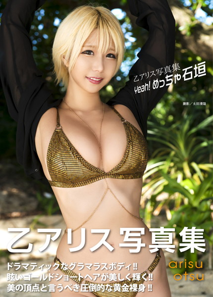 【写真集】乙アリス写真集『Yeah！ めっちゃ石垣』｜