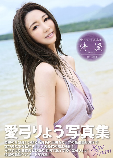 【写真集】愛弓りょう写真集『清澄〜せいちょう〜』｜