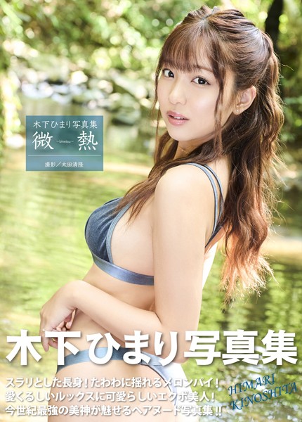 【写真集】木下ひまり写真集『微熱』｜