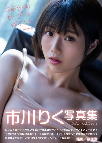 【写真集】市川りく写真集『セーブポイント』｜