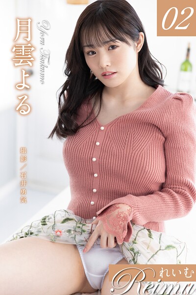 【写真集】れいむ 月雲よる vol.02｜