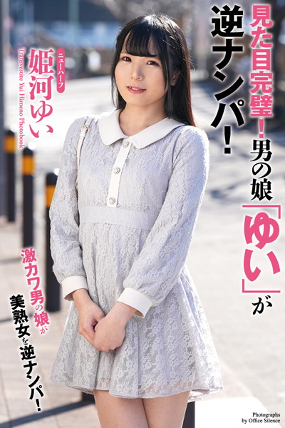 【写真集】【FANZA独占販売】 見た目完璧！男の娘「ゆい」が逆ナンパ！ ニューハーフ 姫河ゆい 写真集｜