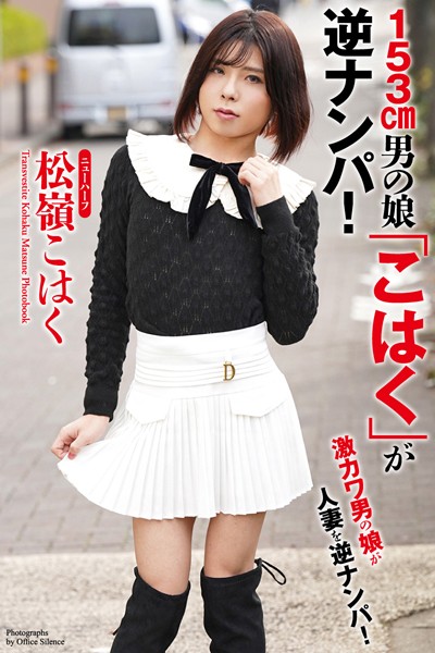 【写真集】【FANZA独占販売】 153cm男の娘「こはく」が逆ナンパ！ ニューハーフ 松嶺こはく 写真集｜