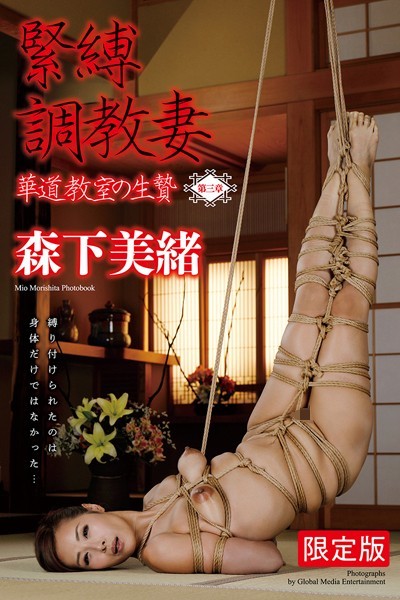 【辱め】＜電子版限定＞ 緊縛調教妻 華道教室の生贄 〜第三章〜 森下美緒 写真集【デジタル特装版】｜