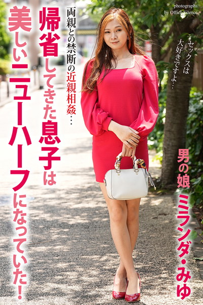 【写真集】【FANZA独占販売】 帰省してきた息子は美しいニューハーフになっていた！ 男の娘 ミランダ・みゆ 写真集｜
