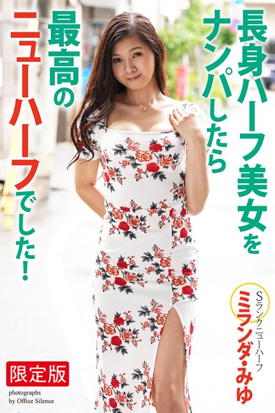 【写真集】長身ハーフ美女をナンパしたら最高のニューハーフでした！ ミランダ・みゆ 写真集【デジタル特装版】｜