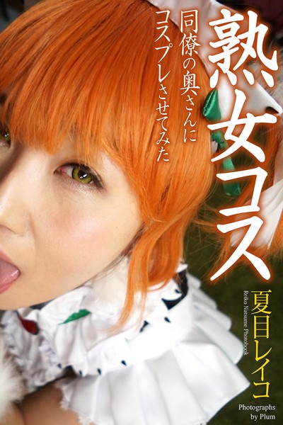 【写真集】熟女コス 同僚の奥さんにコスプレさせてみた 夏目レイコ 写真集【通常版】｜