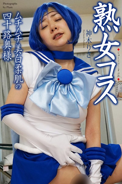 【写真集】熟女コス ムチムチ美白柔肌の四十路奥様 神木りさ 写真集【通常版】｜