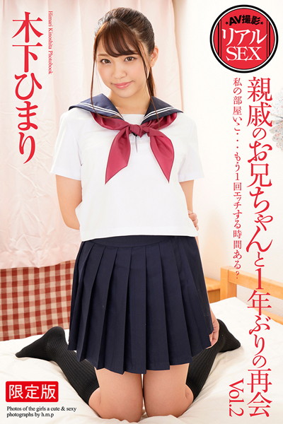 【羞恥】AV撮影 リアルSEX 親戚のお兄ちゃんと1年ぶりの再会 Vol.2 木下ひまり 写真集【デジタル特装版】｜