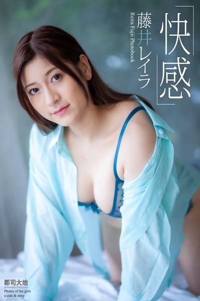 【写真集】『快感』 藤井レイラ 写真集｜