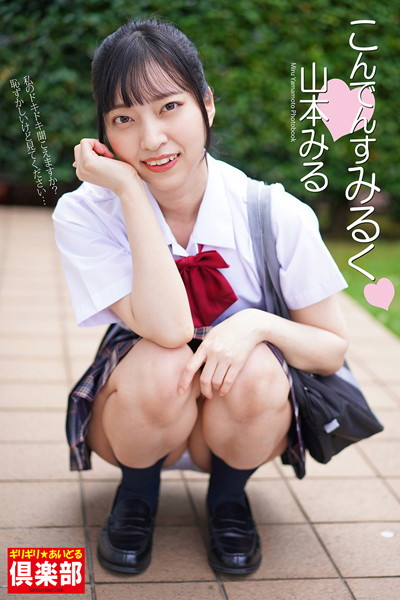 【制服】ギリギリ★あいどる倶楽部 「こんでんすみるく」 山本みる 写真集｜