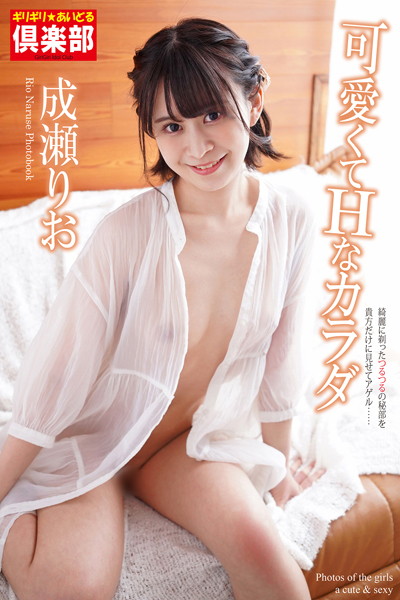 【写真集】ギリギリ★あいどる倶楽部 「可愛くてHなカラダ」 成瀬りお 写真集｜