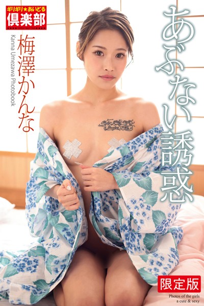 【写真集】ギリギリ★あいどる倶楽部 「あぶない誘惑」 梅澤かんな 写真集【デジタル特装版】｜