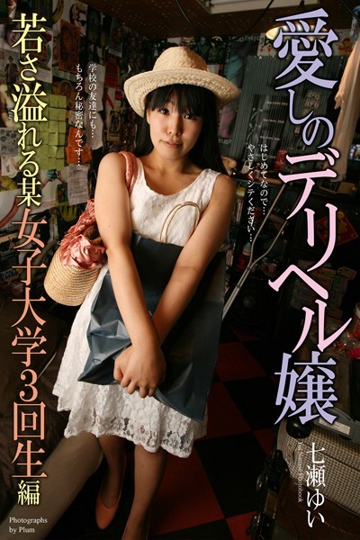 【写真集】愛しのデリヘル嬢 若さ溢れる某女子大学3回生編 七瀬ゆい【通常版】｜