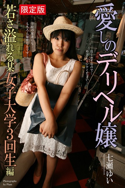 【写真集】愛しのデリヘル嬢 若さ溢れる某女子大学3回生編 七瀬ゆい【デジタル特装版】｜