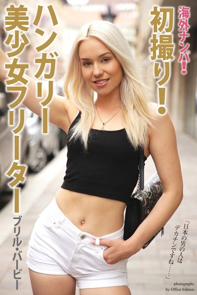 【写真集】海外ナンパ！ 初撮り！ハンガリー美少女フリーター ブリル・バービー【通常版】｜