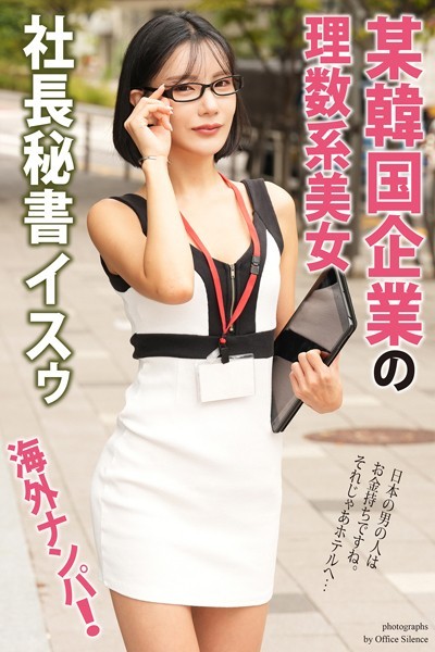 【写真集】海外ナンパ！ 某韓国企業の理数系美女 イスゥ【通常版】｜