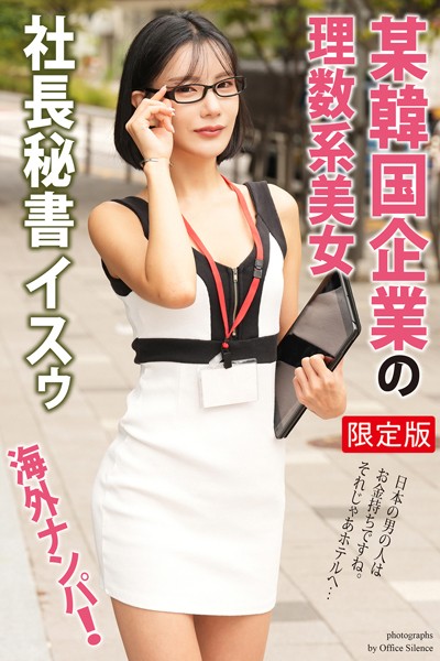 【写真集】海外ナンパ！ 某韓国企業の理数系美女 イスゥ【デジタル特装版】｜
