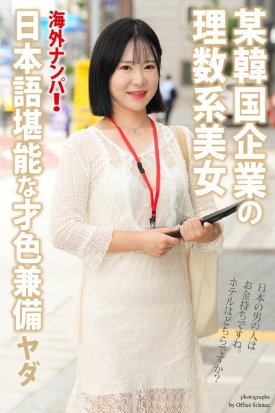 【写真集】海外ナンパ！ 某韓国企業の理数系美女 ヤダ【通常版】｜