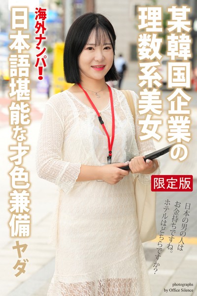 【写真集】海外ナンパ！ 某韓国企業の理数系美女 ヤダ【デジタル特装版】｜