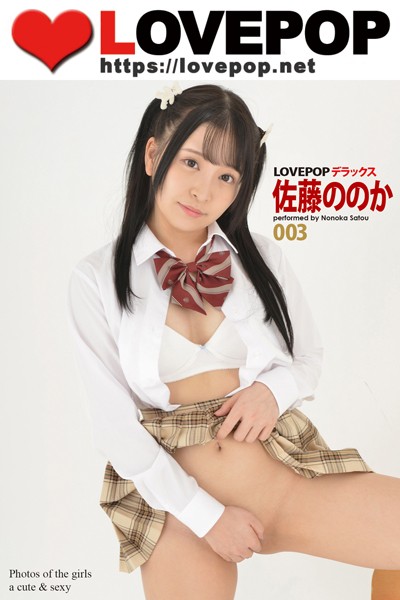【制服】LOVEPOP デラックス 佐藤ののか 003｜