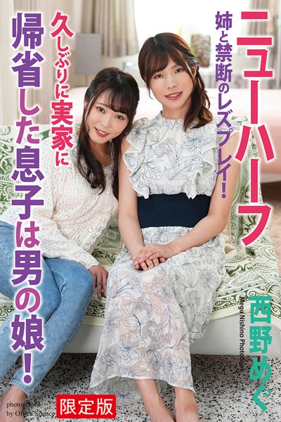 【ふたなり】【FANZA限定版】 久しぶりに実家に帰省した息子は男の娘！ 姉と禁断のレズプレイ！ 西野めぐ 写真集｜