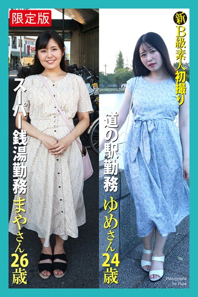【写真集】新B級素人初撮り スーパー銭湯勤務 まやさん 26歳 道の駅勤務 ゆめさん 24歳【デジタル特装版】｜