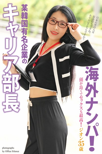 【写真集】海外ナンパ！ 某韓国有名企業のキャリア部長 ジオン 35歳 写真集【通常版】｜