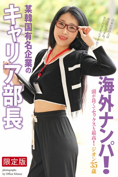 【写真集】海外ナンパ！ 某韓国有名企業のキャリア部長 ジオン 35歳 写真集【デジタル特装版】｜