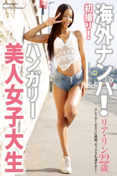【写真集】海外ナンパ！ 初撮り！ハンガリー美人女子大生 リア・リン 写真集【通常版】｜